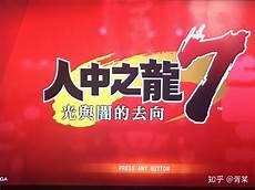 如龙感动